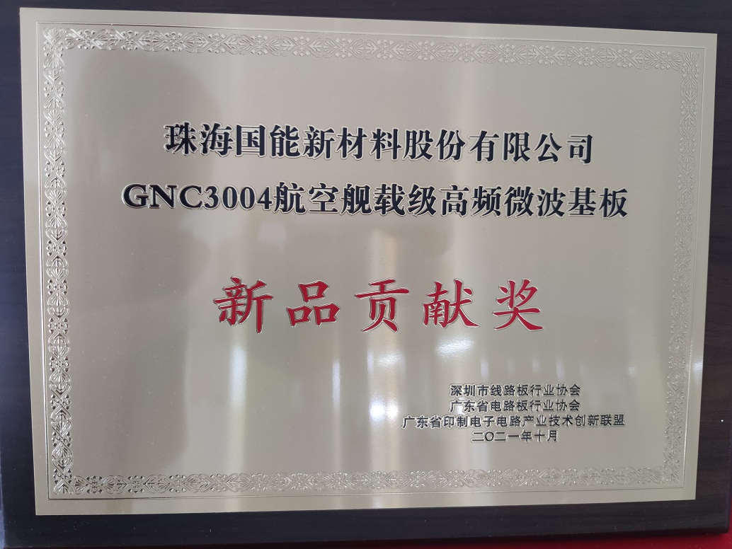 砥礪前行,不負(fù)韶華 — 國能艦載級(jí)高頻微波板獲得批量訂單