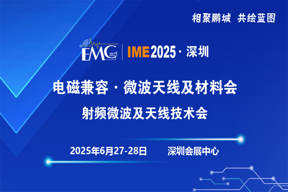 展會(huì)邀請(qǐng) I  國(guó)能新材邀您6月27日-28日相聚深圳第四屆IME射頻微波及天線技術(shù)會(huì)