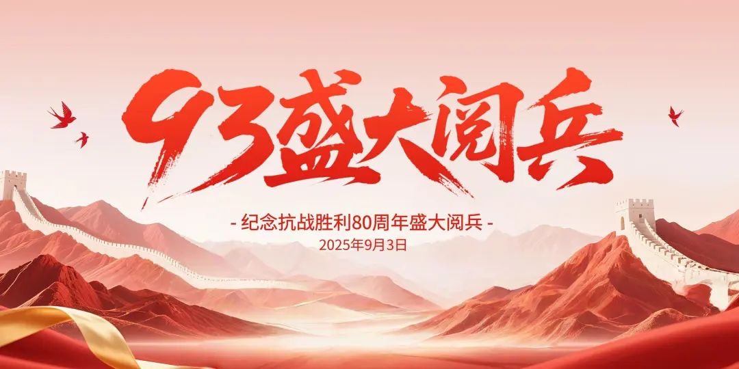 致敬不朽功勛,奮進(jìn)嶄新征程——觀9.3閱兵盛典,激蕩愛(ài)國(guó)情懷